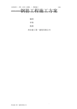 钢筋施工方案13