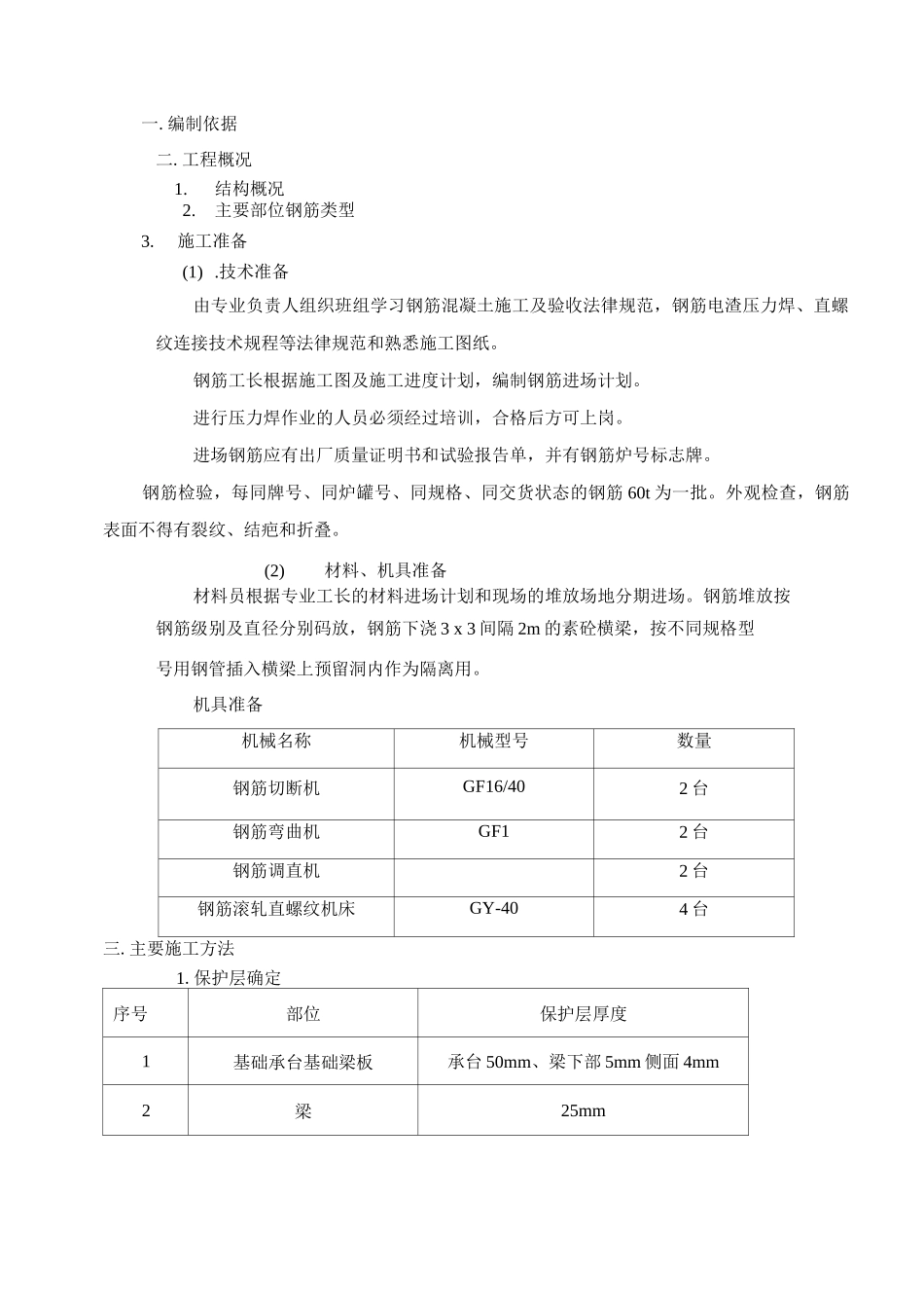 钢筋施工方案4_第1页