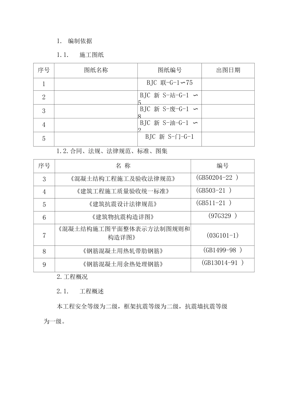 钢筋施工方案3_第1页