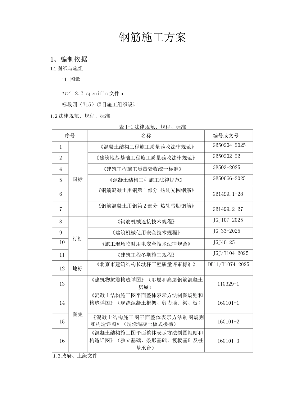 钢筋施工方案版_第1页