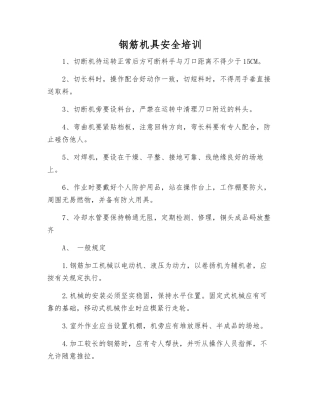 钢筋机具安全培训