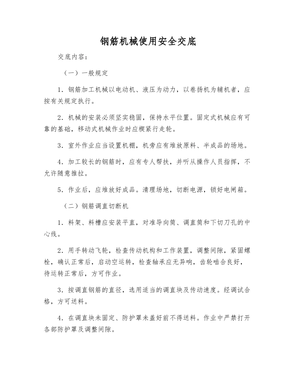 钢筋机械使用安全交底_第1页