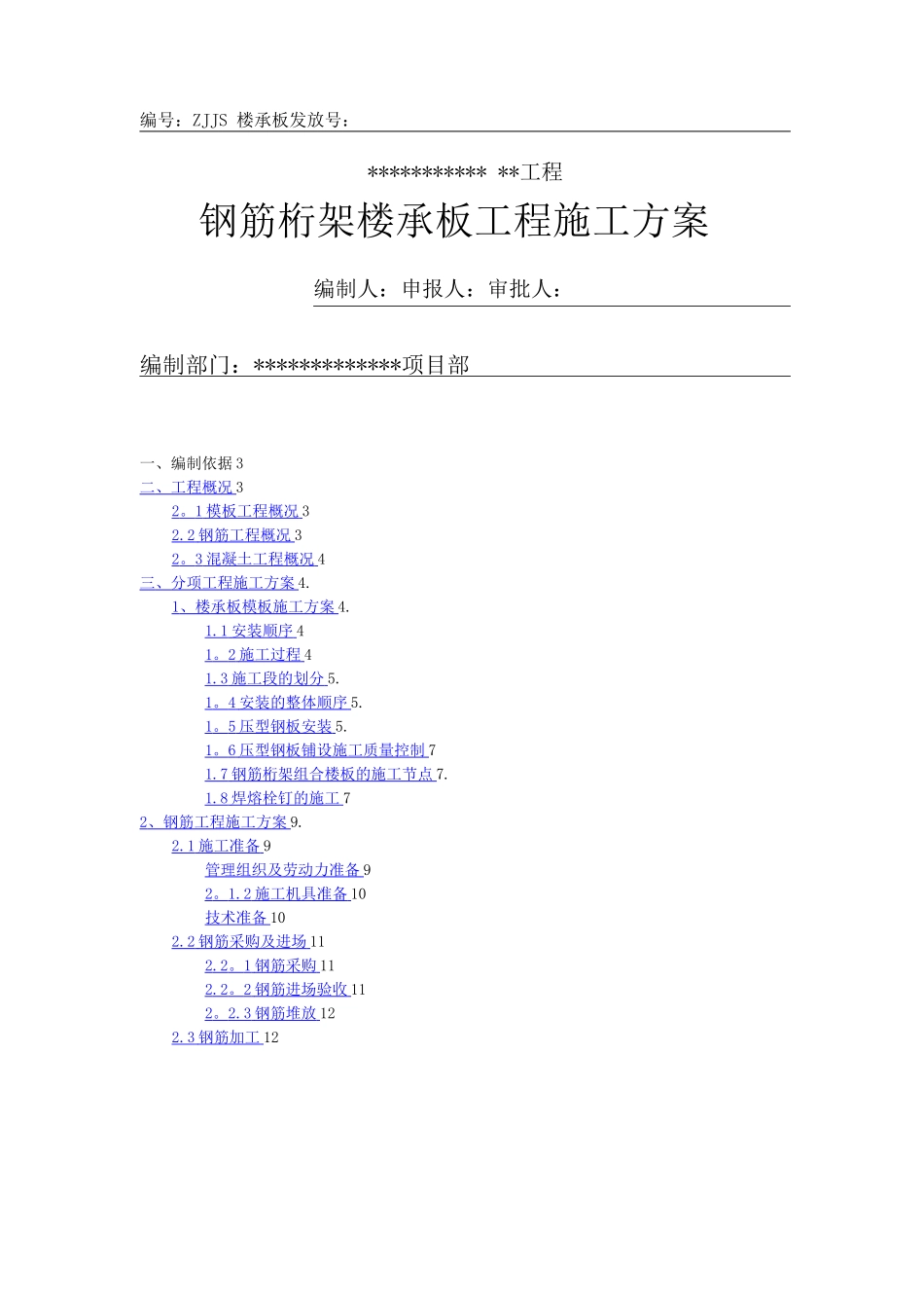 钢筋桁架楼承板施工方案_第1页