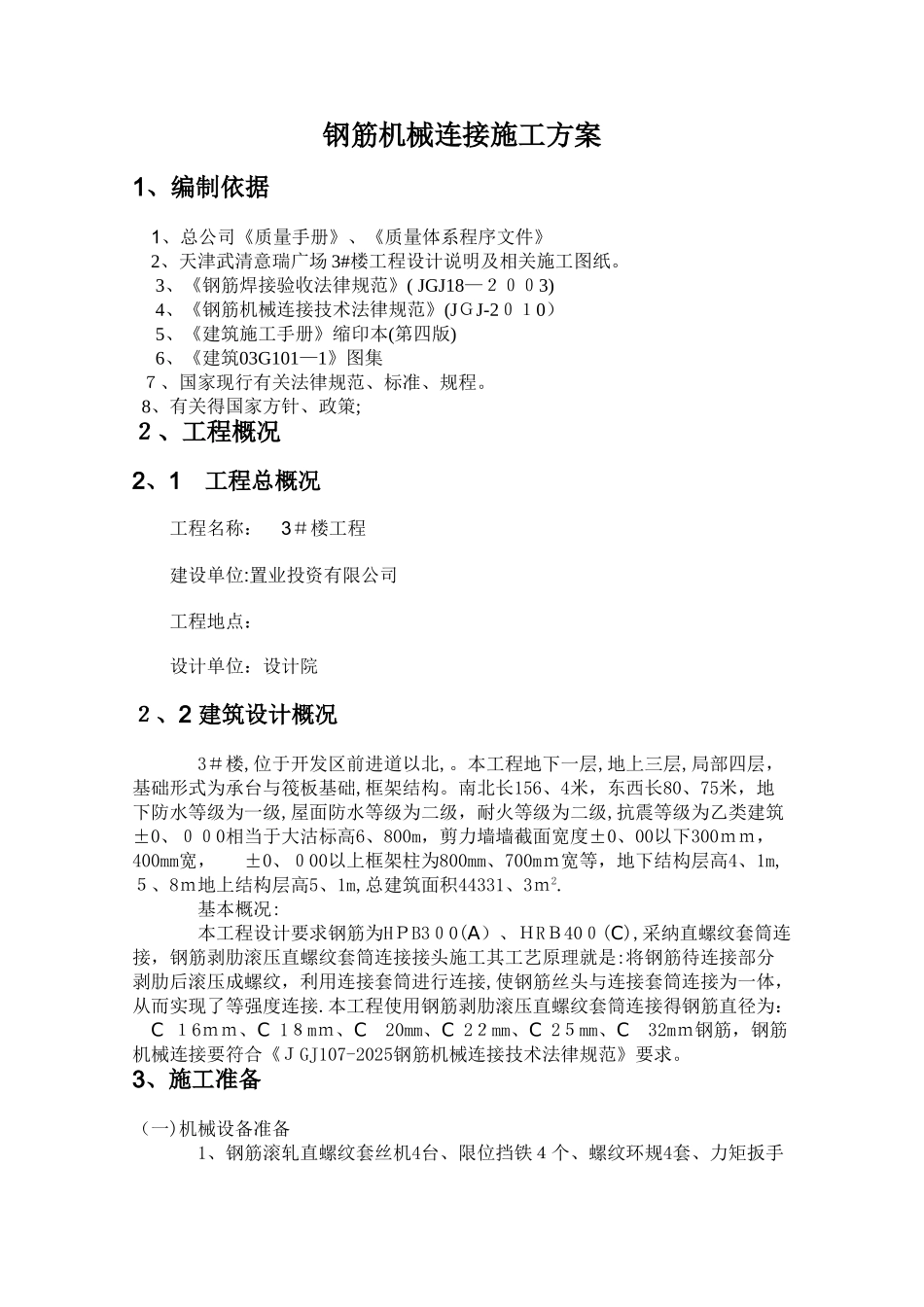 钢筋机械连接方案_第3页