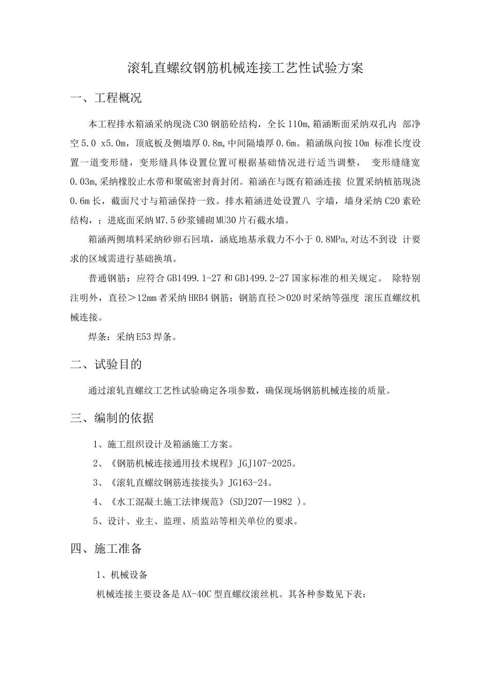 钢筋机械连接施工工艺试验方案_第2页