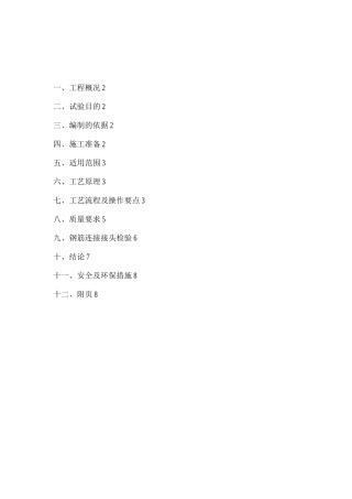 钢筋机械连接施工工艺试验方案