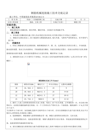 钢筋机械连接技术交底