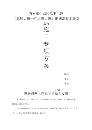 钢筋混凝土井室专项施工方案