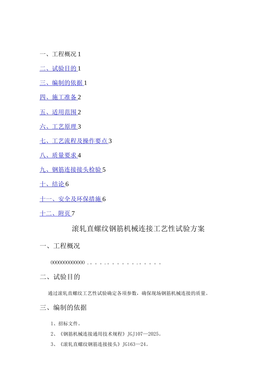 钢筋机械连接施工工艺_第1页