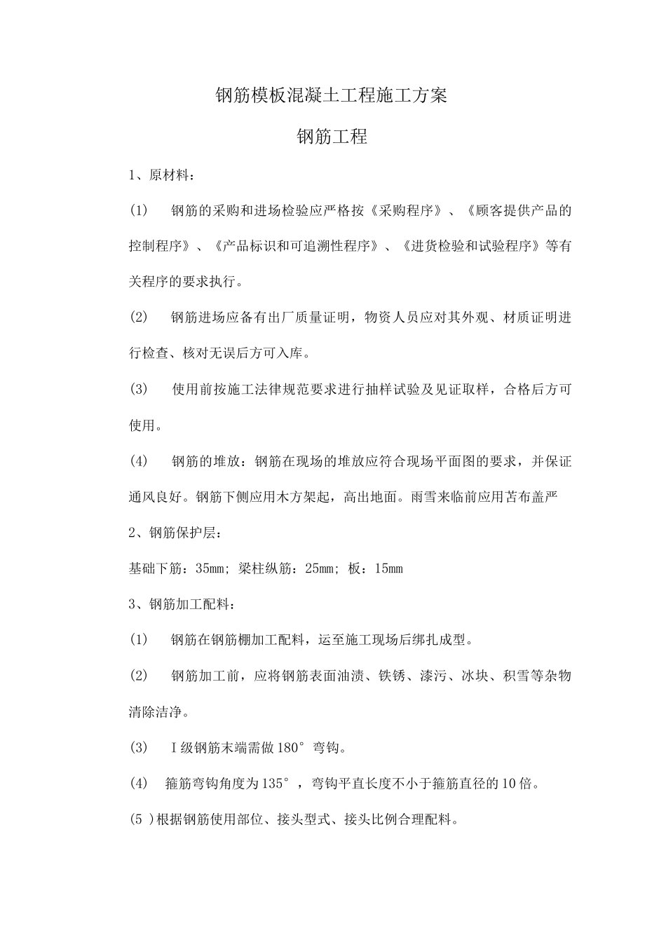 钢筋模板混凝土工程施工方案_第1页