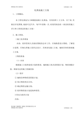 钢筋混凝土化粪池施工方案