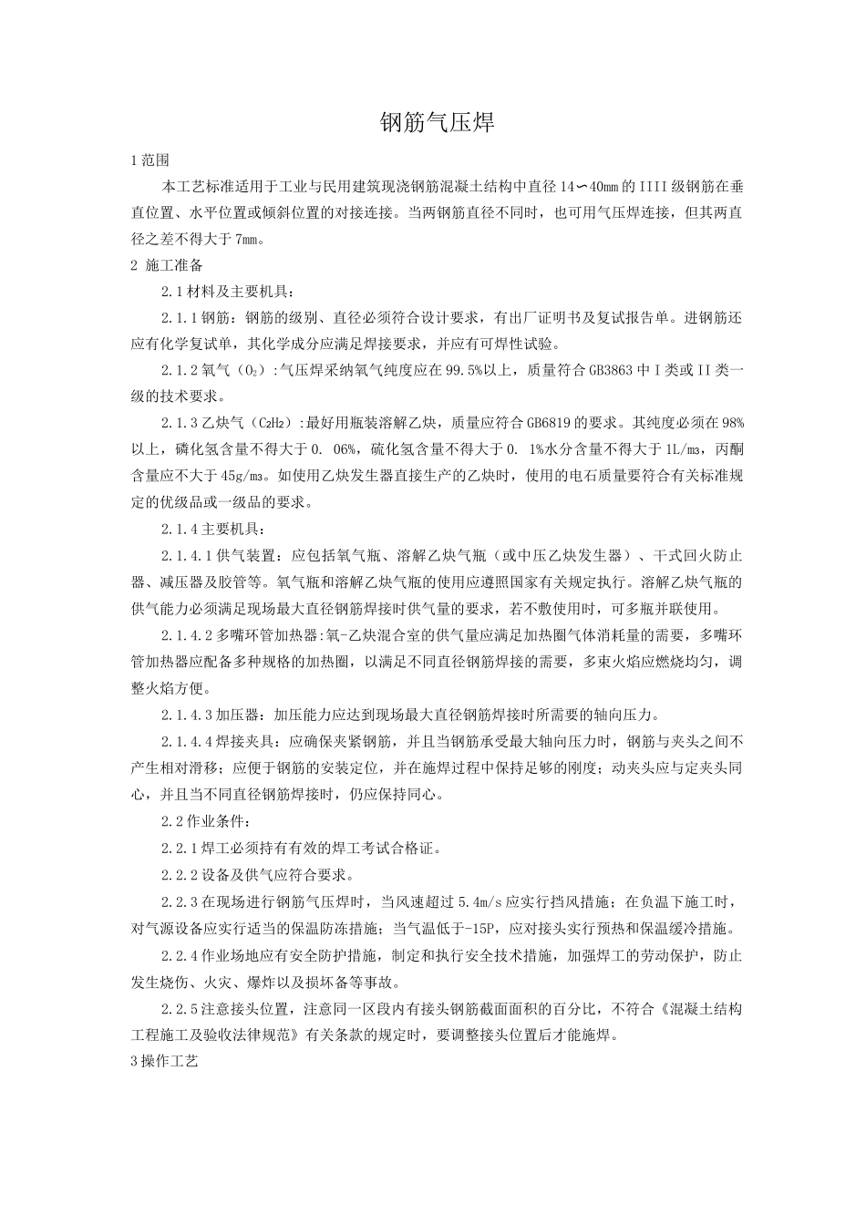 钢筋气压焊施工工艺_第1页