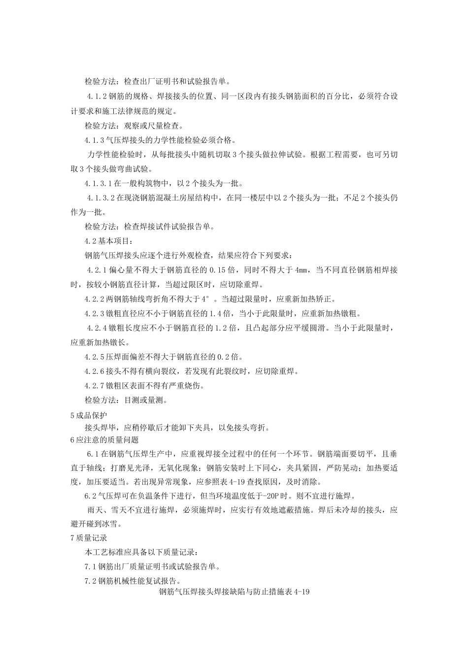 钢筋气压焊施工工艺_第3页