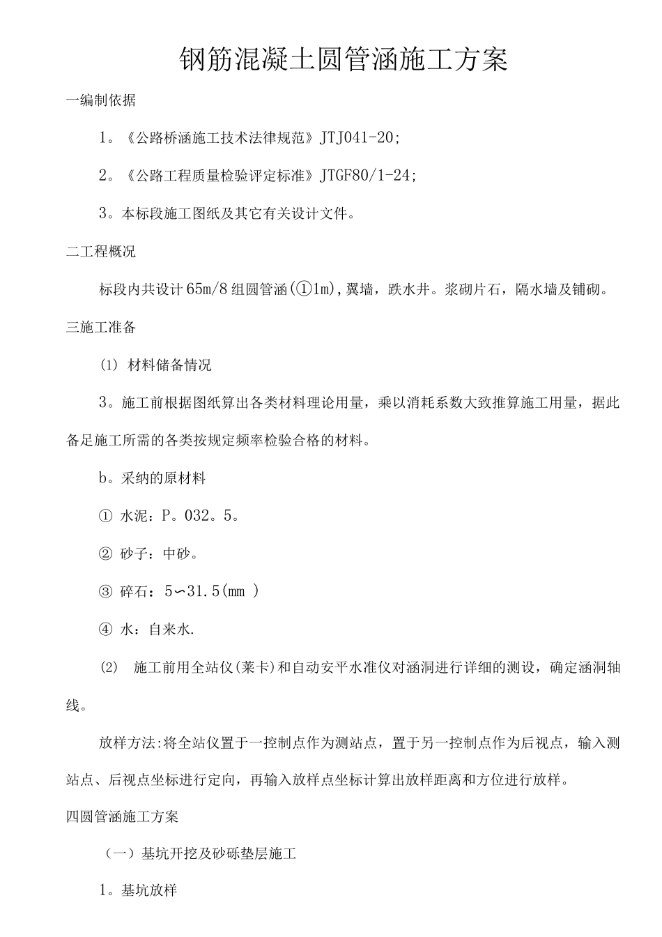 钢筋混凝土圆管涵、施工方案_第1页