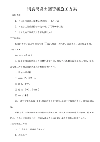 钢筋混凝土圆管涵、施工方案