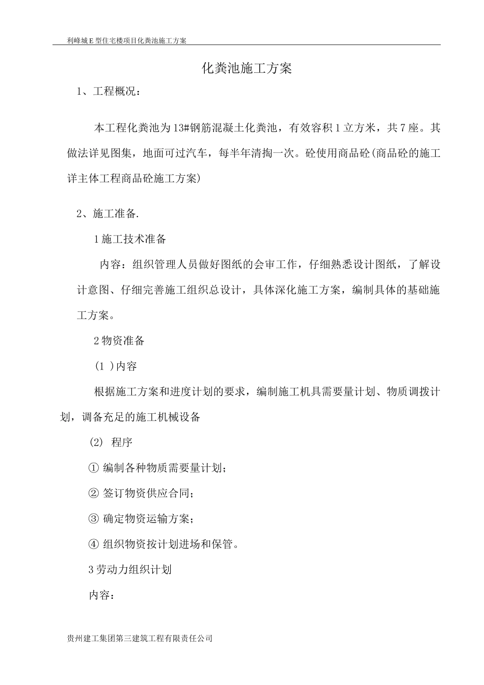 钢筋混凝土化粪池施工方案2_第1页