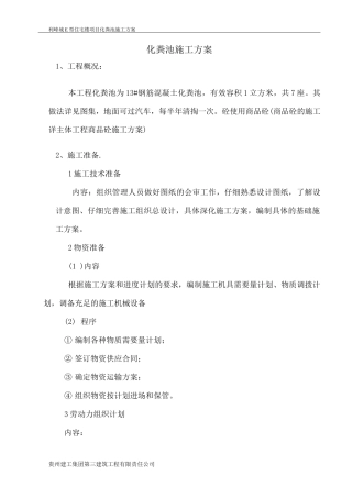 钢筋混凝土化粪池施工方案2