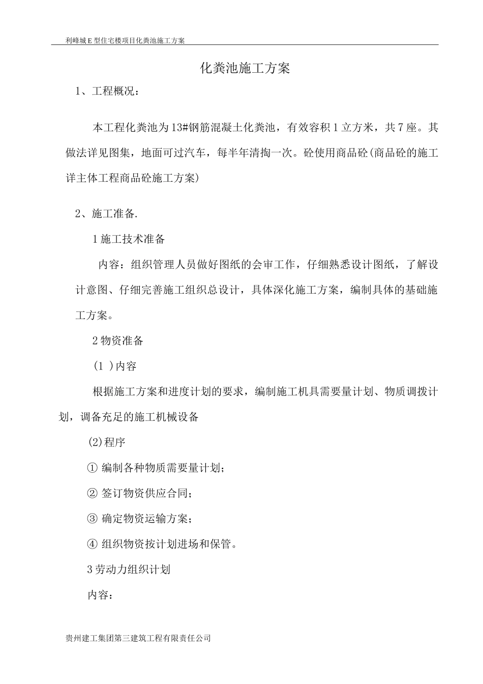 钢筋混凝土化粪池施工方案3_第1页