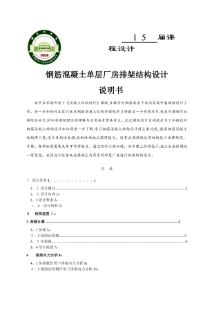 钢筋混凝土单层厂房排架结构设计