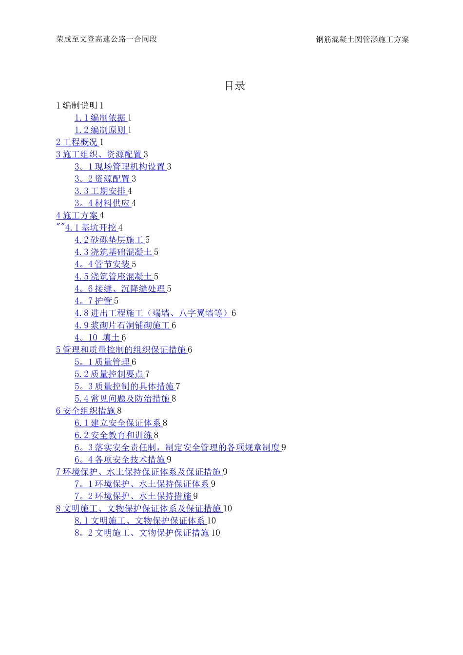 钢筋混凝土圆管涵施工方案4_第1页