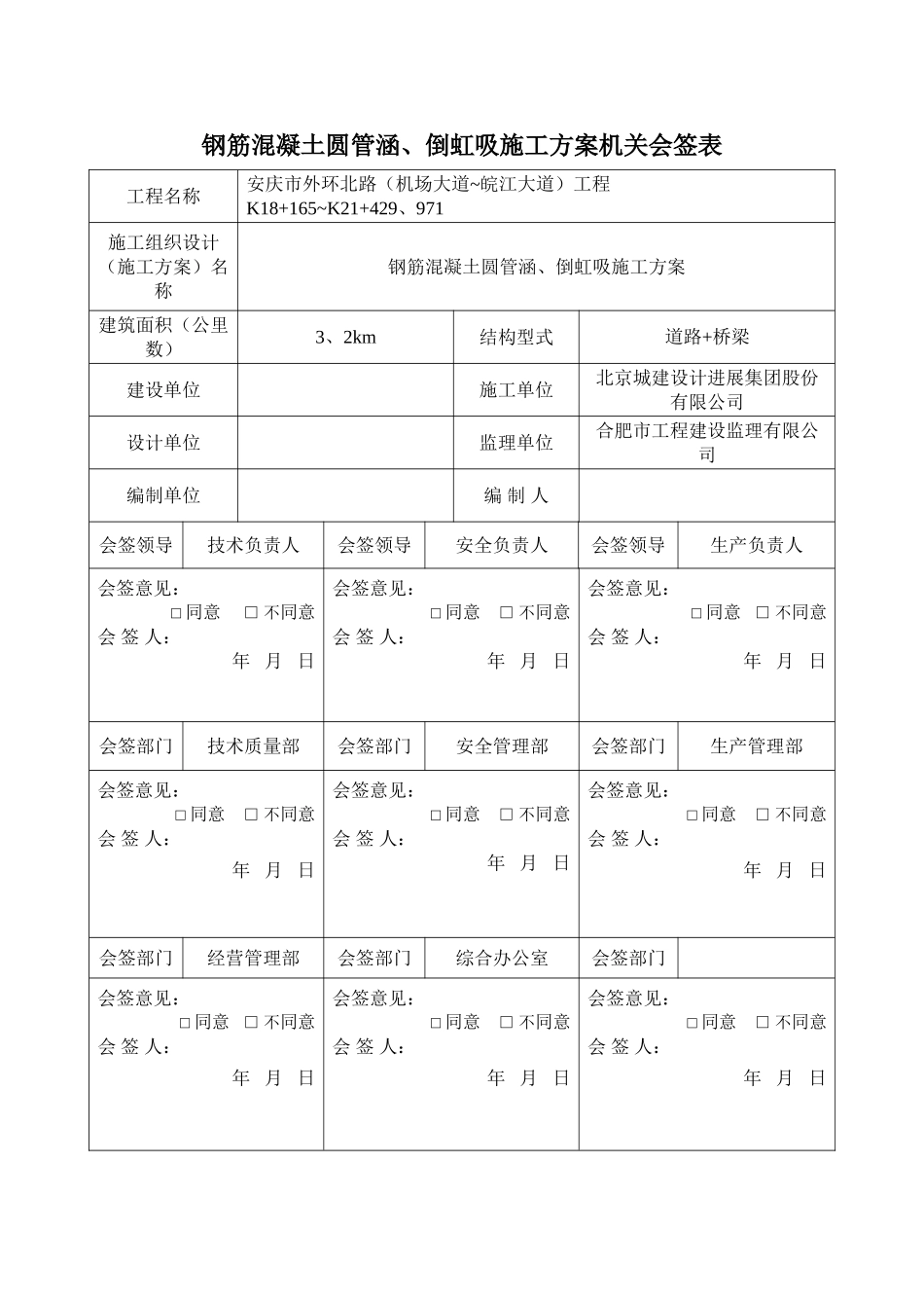 钢筋混凝土圆管涵、倒虹吸施工方案_第1页