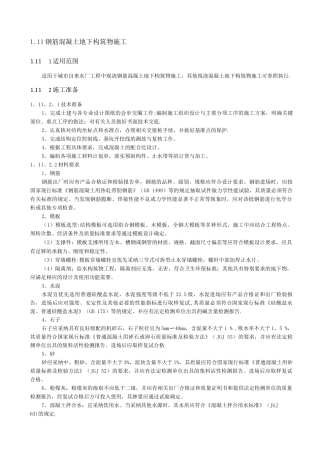 钢筋混凝土地下构筑物施工