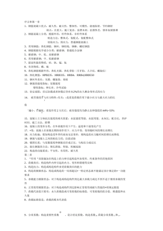 钢筋混凝土复习资料