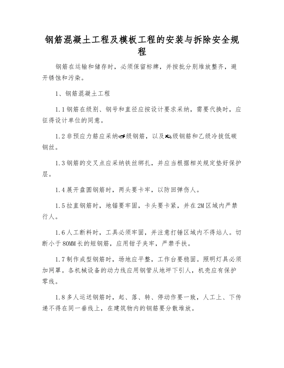 钢筋混凝土工程及模板工程的安装与拆除安全规程_第1页