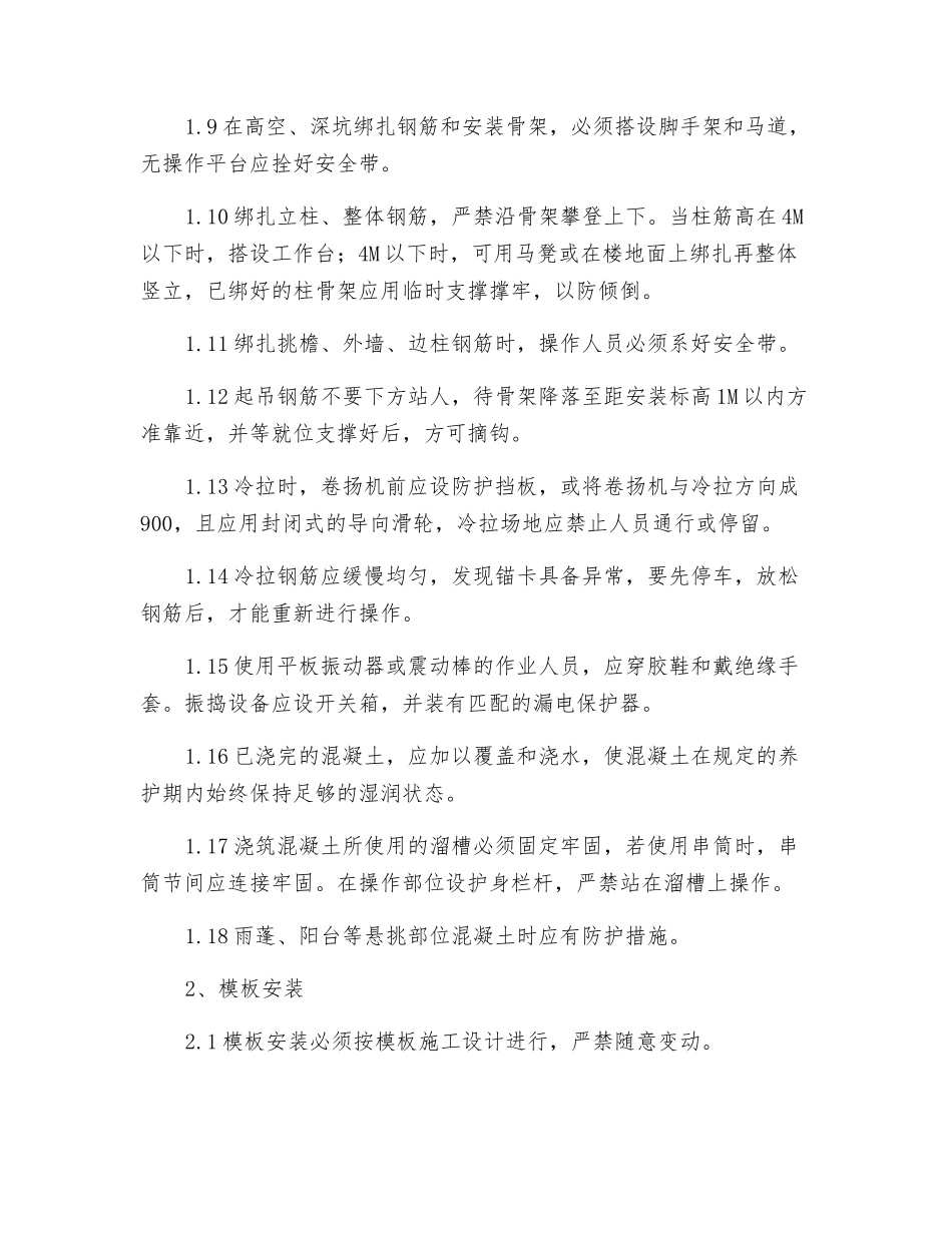 钢筋混凝土工程及模板工程的安装与拆除安全规程_第2页