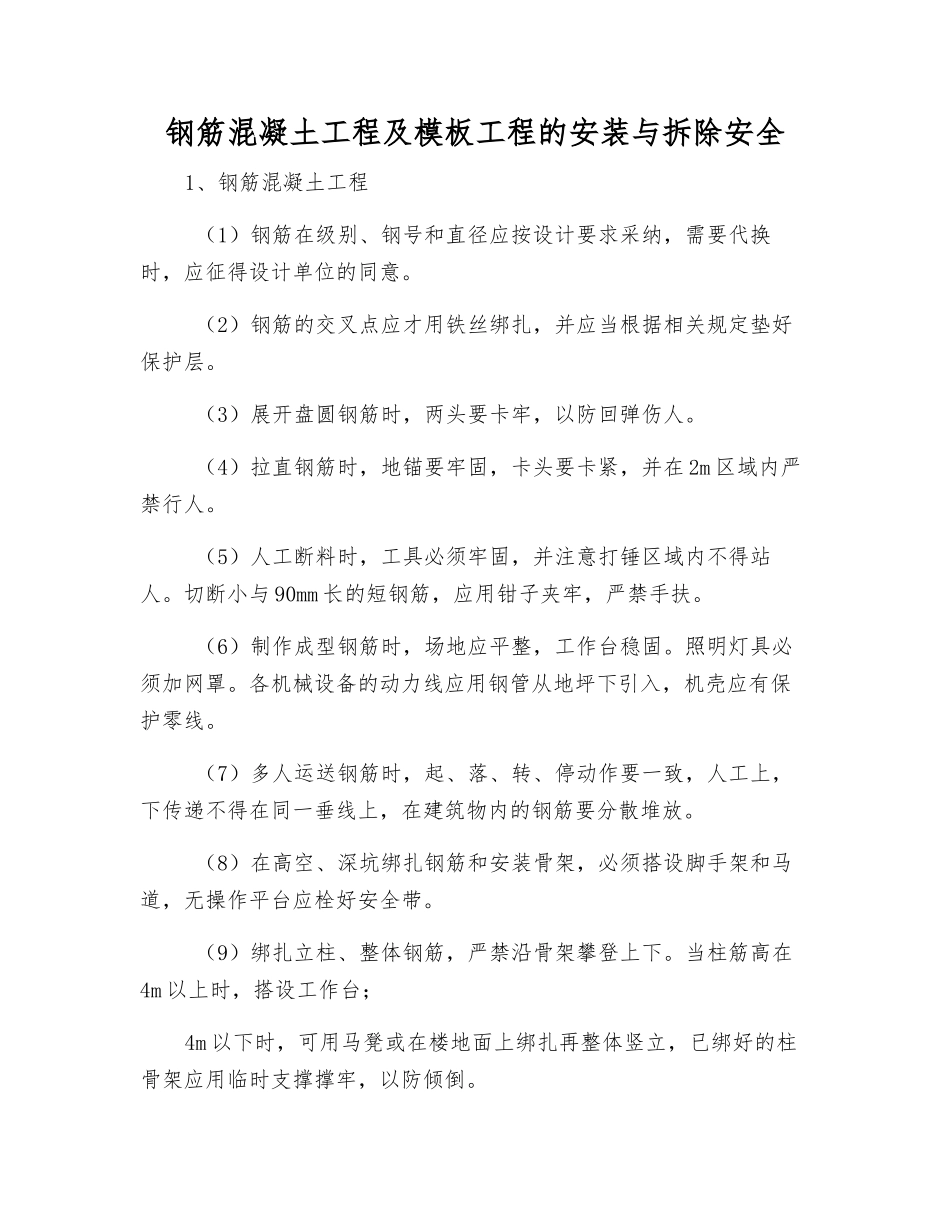 钢筋混凝土工程及模板工程的安装与拆除安全_第1页
