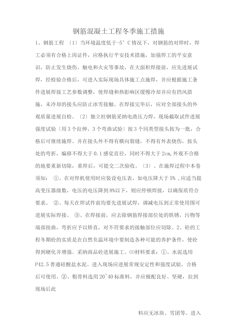钢筋混凝土工程冬季施工措施_第1页