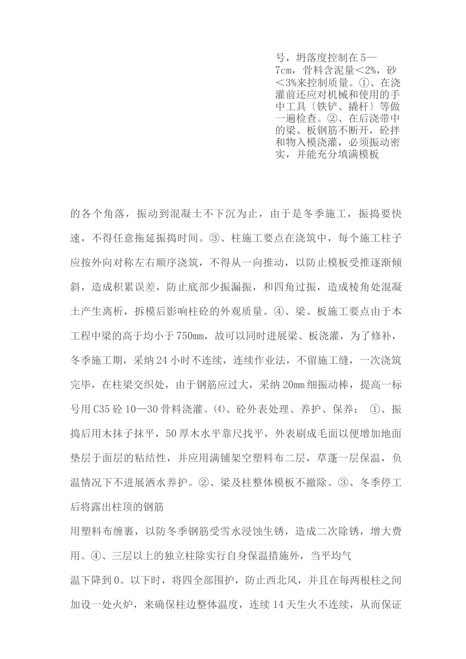 钢筋混凝土工程冬季施工措施_第3页