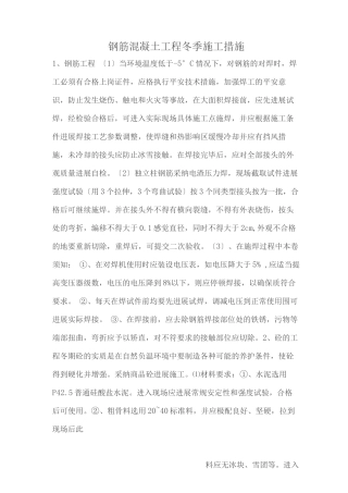钢筋混凝土工程冬季施工措施