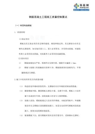 钢筋混凝土工程施工质量控制要点