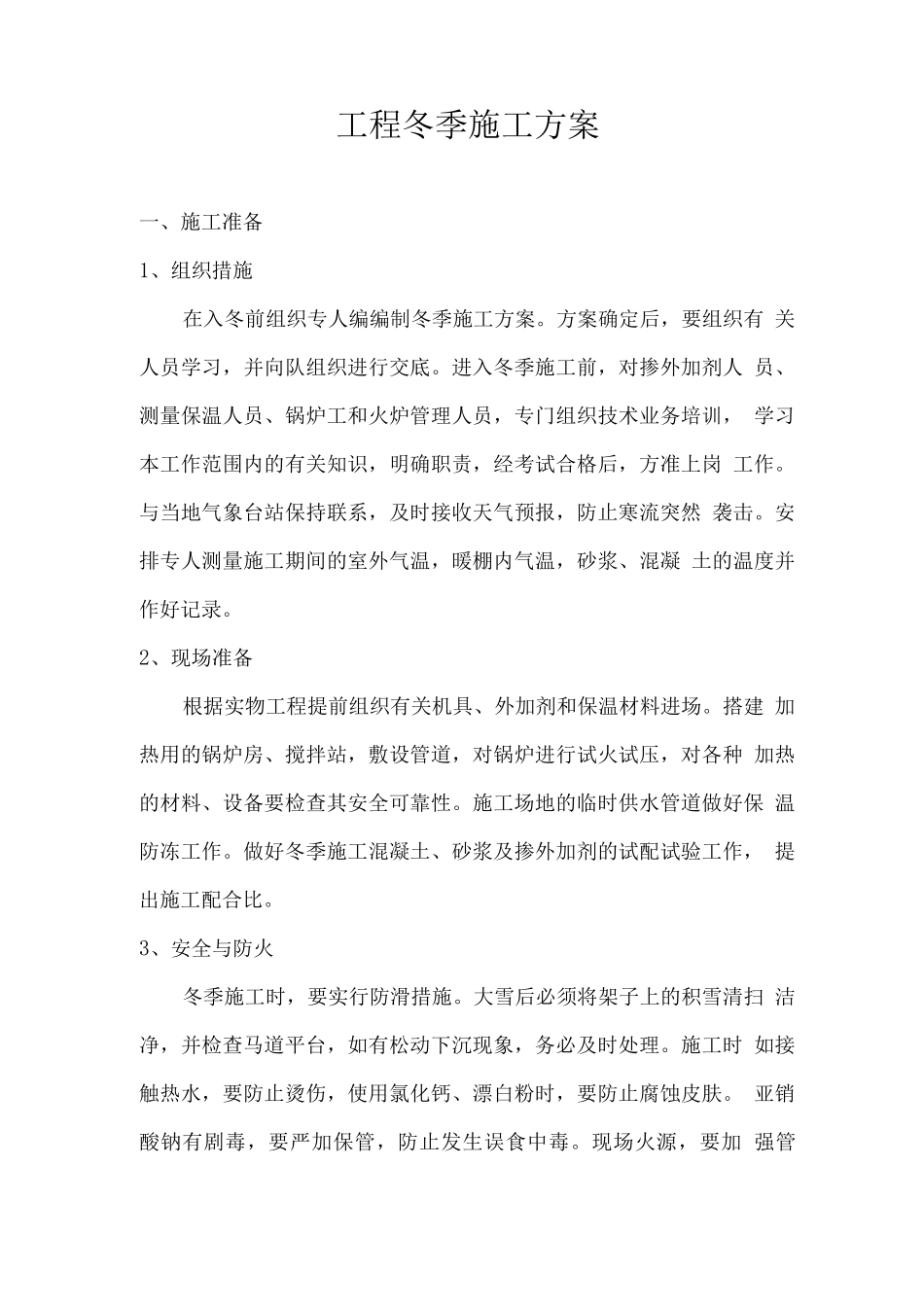 钢筋混凝土工程冬季施工方案_第1页