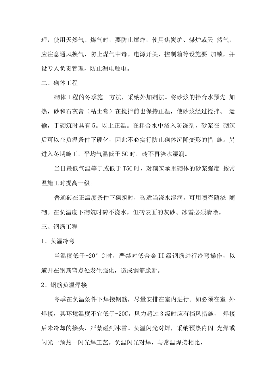 钢筋混凝土工程冬季施工方案_第2页