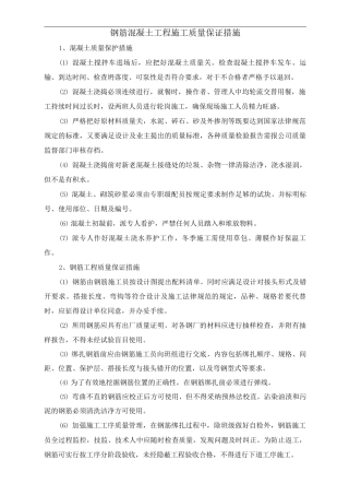 钢筋混凝土工程施工质量保证措施