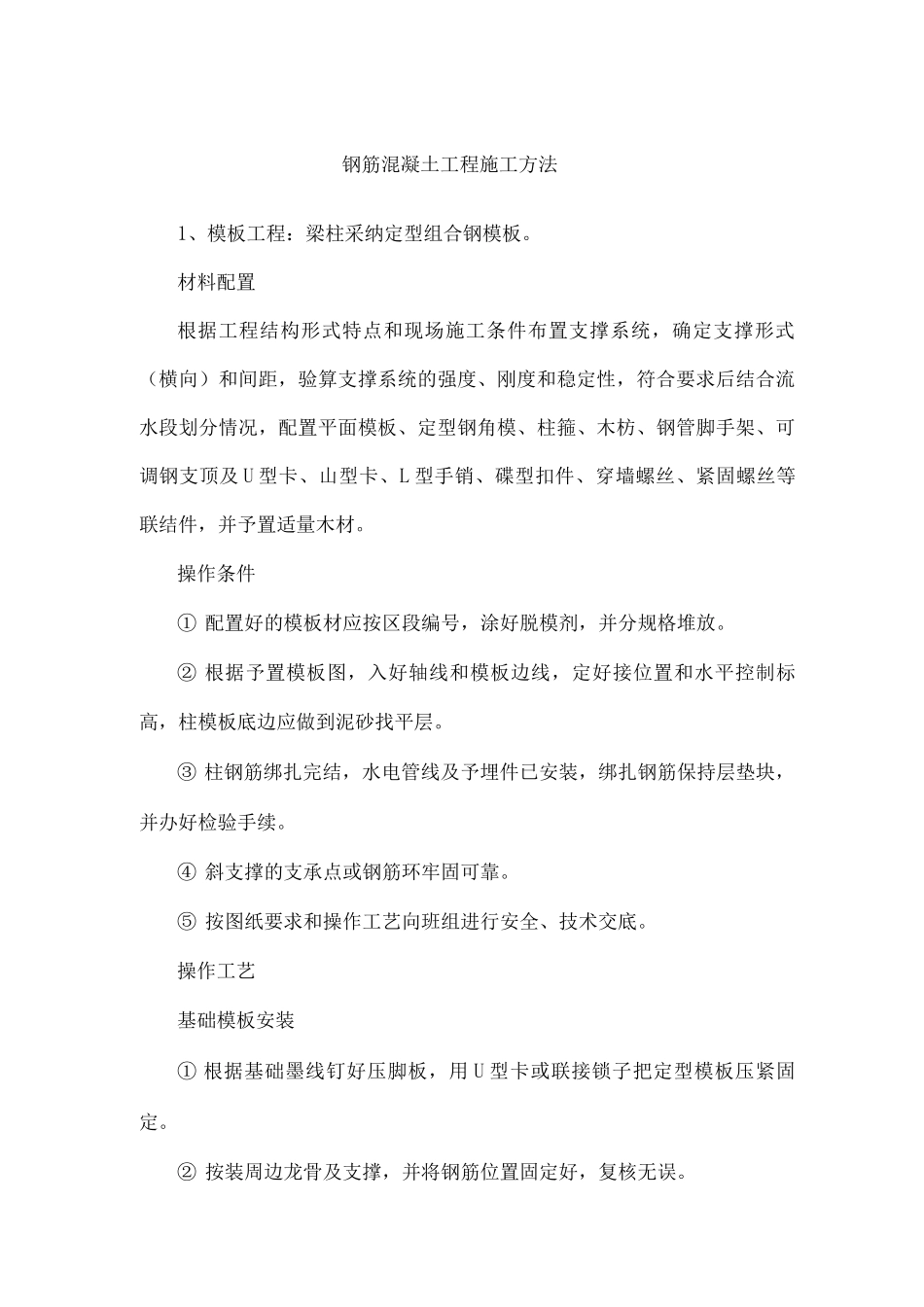 钢筋混凝土工程施工方法_第1页