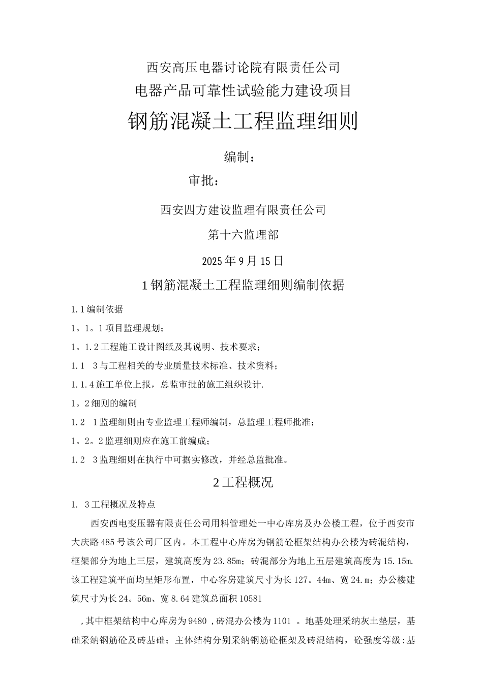 钢筋混凝土工程监理细则3_第1页