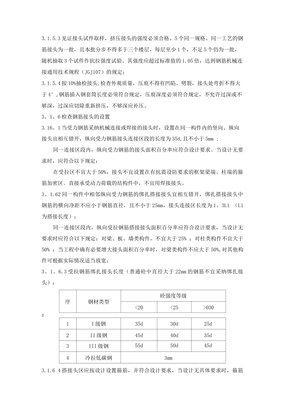 钢筋混凝土工程监理细则3_第3页