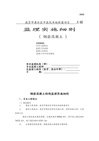 钢筋混凝土工程监理实施细则