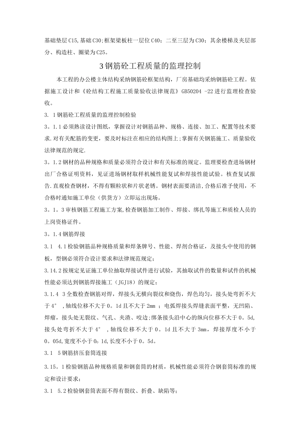 钢筋混凝土工程监理细则_第2页