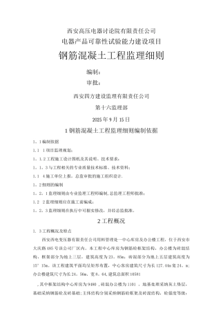 钢筋混凝土工程监理细则