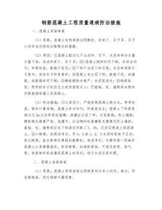 钢筋混凝土工程质量通病防治措施