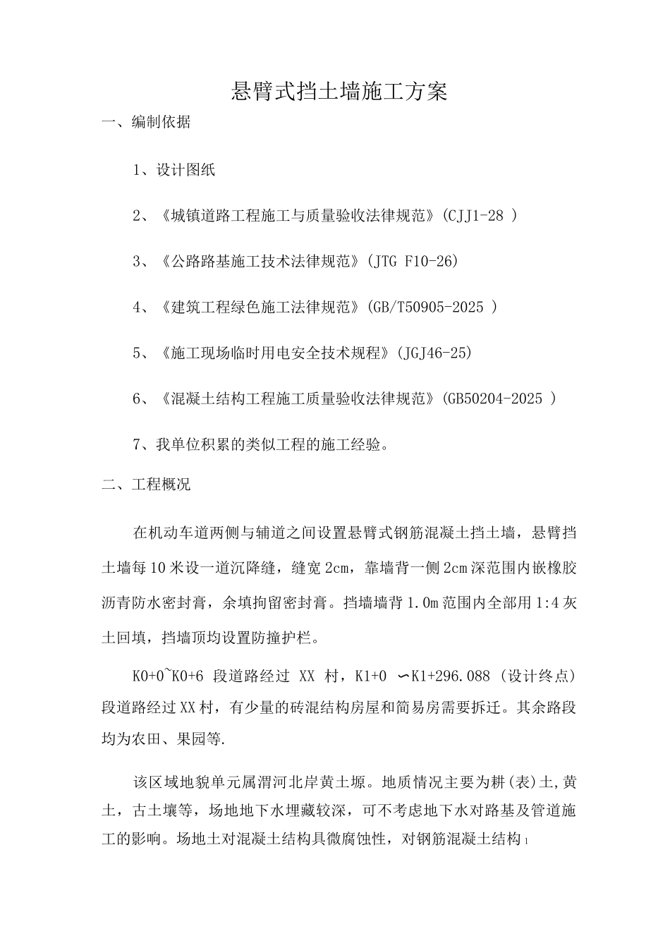 钢筋混凝土悬臂式挡土墙施工方案_第2页