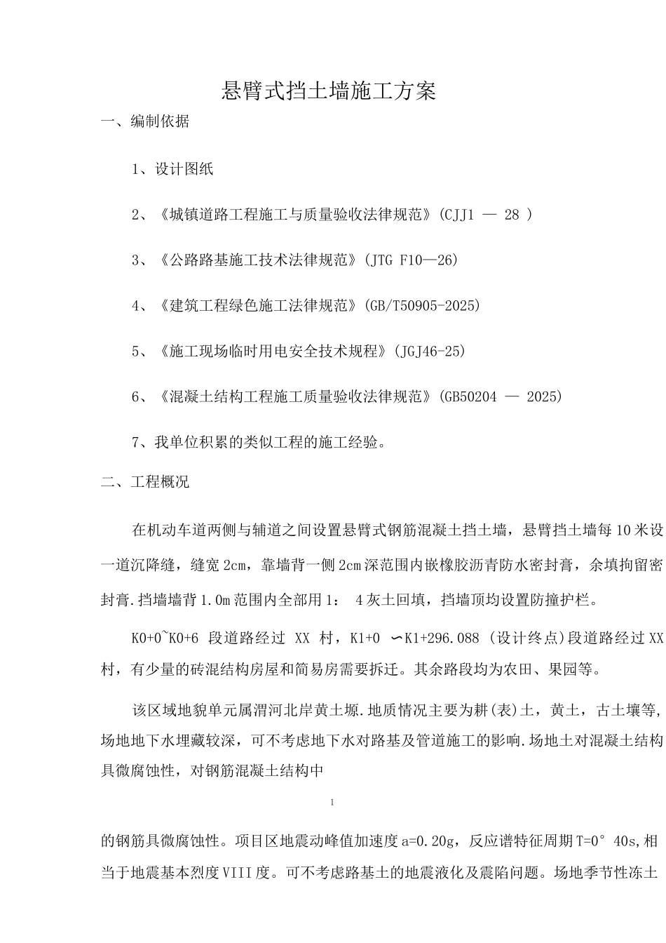 钢筋混凝土悬臂式挡土墙施工方案3_第2页