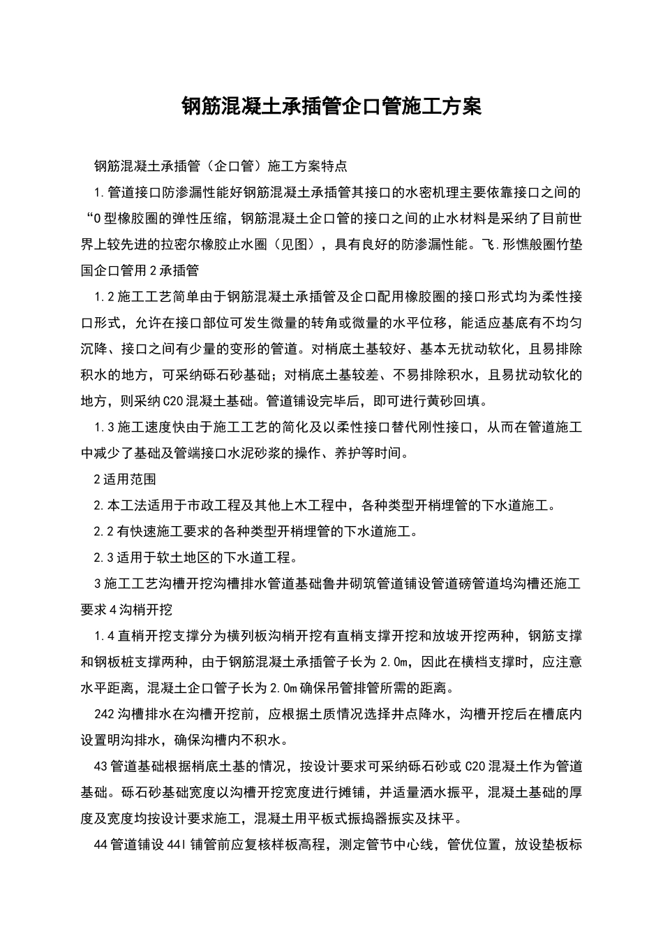钢筋混凝土承插管企口管施工方案_第1页