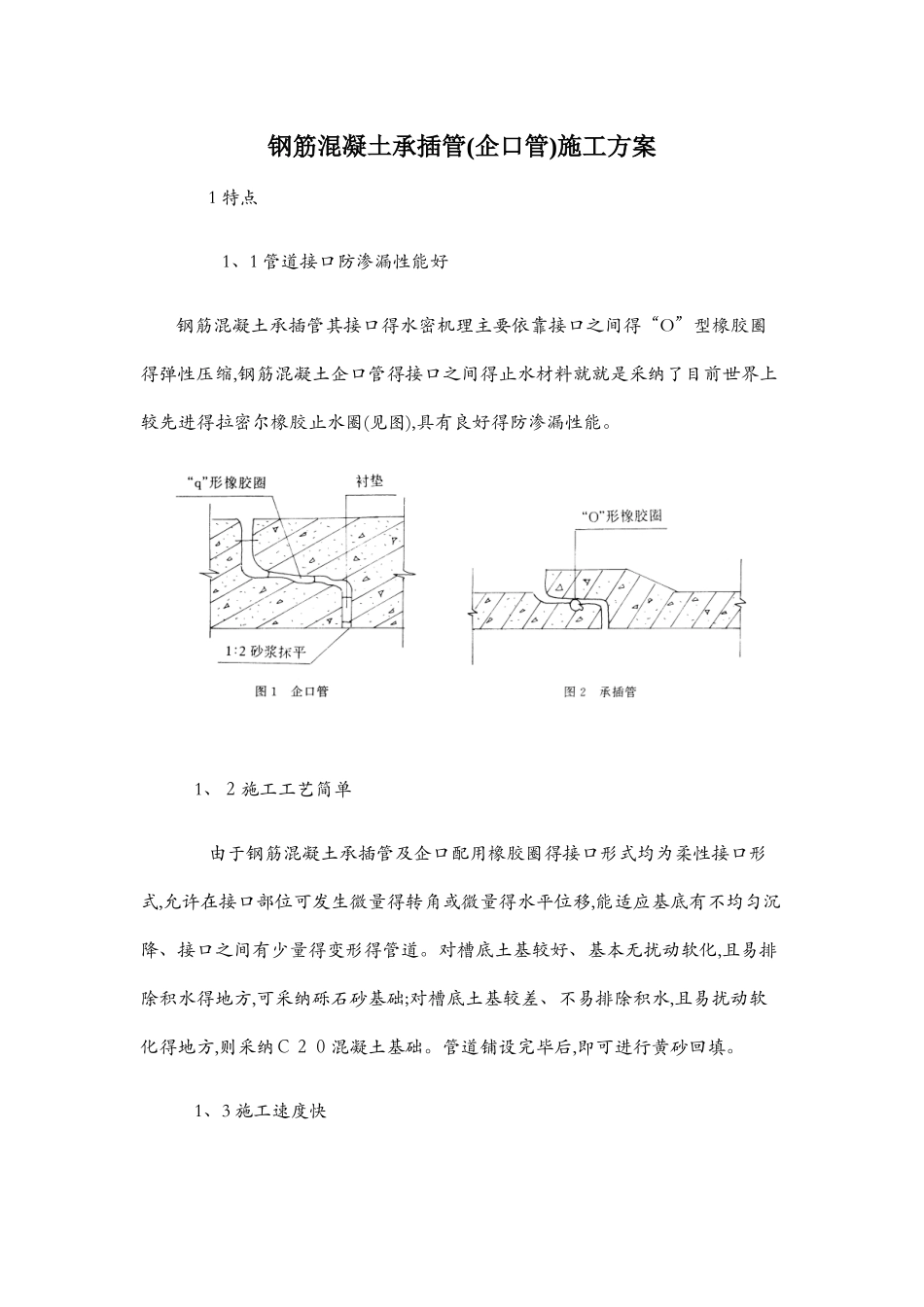 钢筋混凝土承插管施工方案_第1页