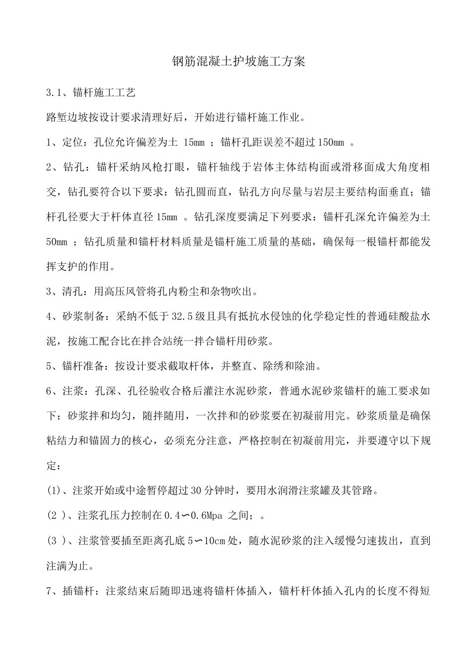 钢筋混凝土护坡施工方案_第1页
