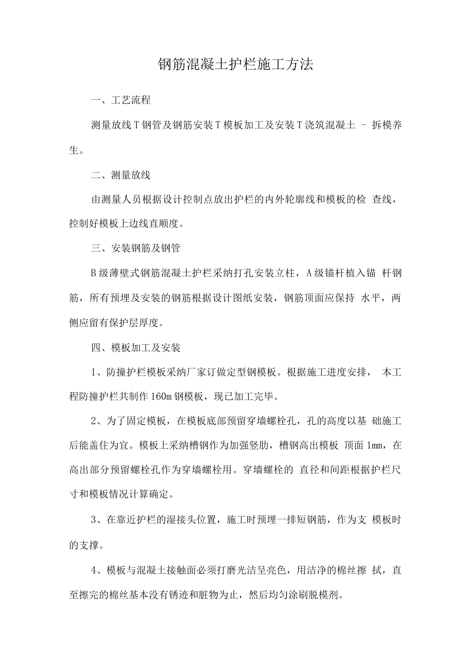 钢筋混凝土护栏施工方法_第1页